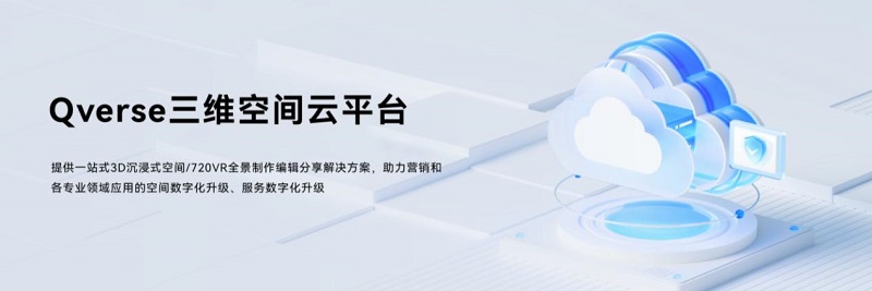 众趣科技Qverse 三维空间云平台正式上线，赋能全行业三维数字化升级-93913.com-XR信息与元宇宙产业服务